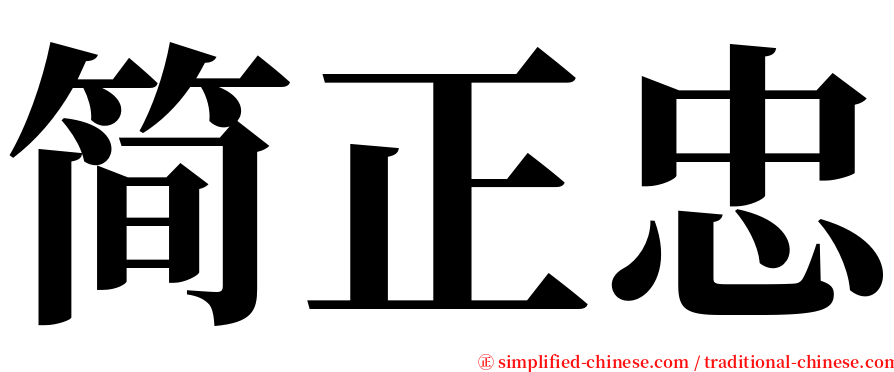 简正忠 serif font