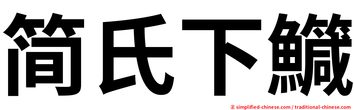 简氏下鱵