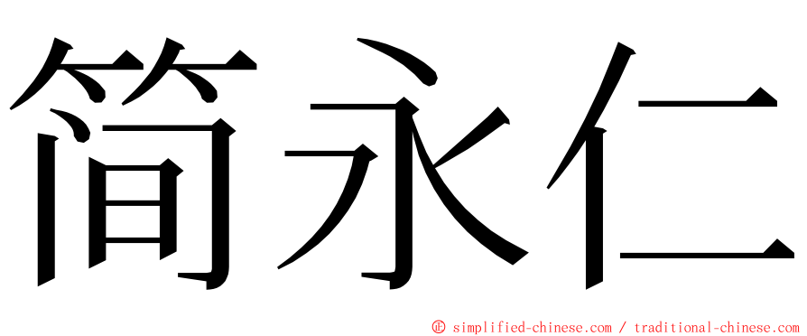 简永仁 ming font