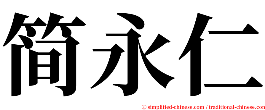 简永仁 serif font