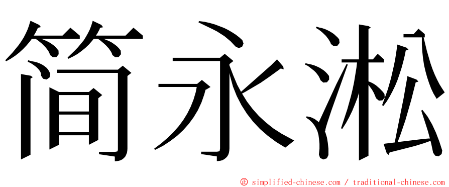 简永淞 ming font