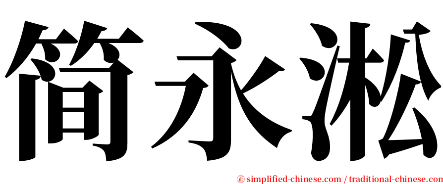 简永淞 serif font