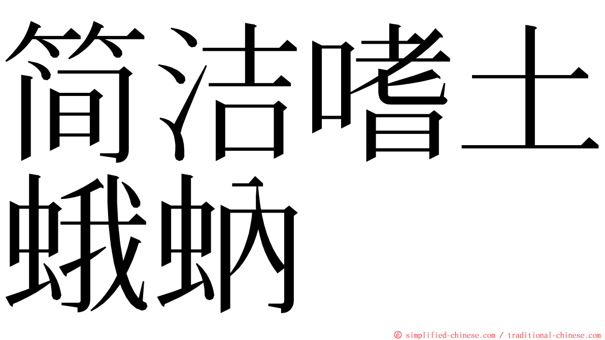 简洁嗜土蛾蚋 ming font