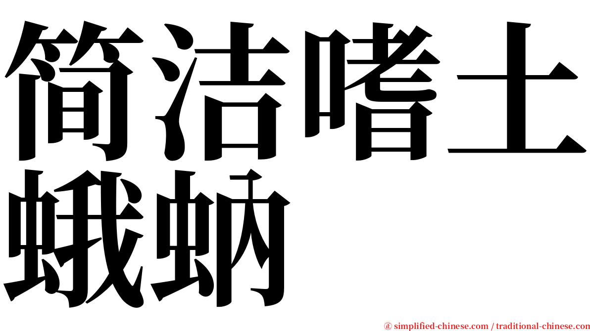 简洁嗜土蛾蚋 serif font