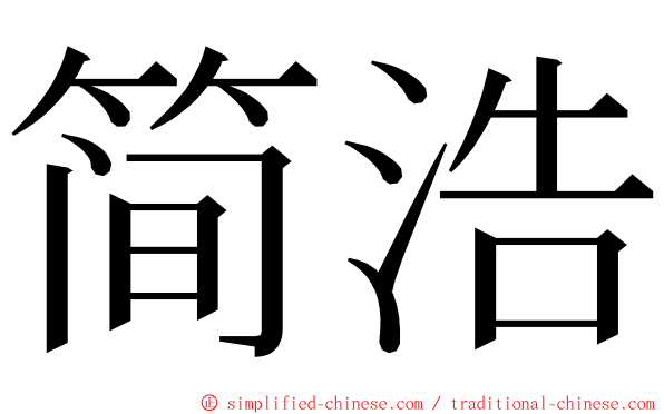 简浩 ming font