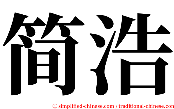 简浩 serif font