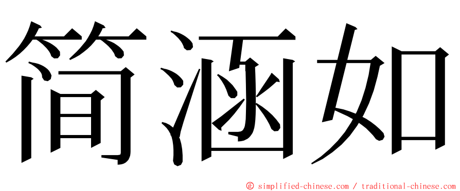 简涵如 ming font