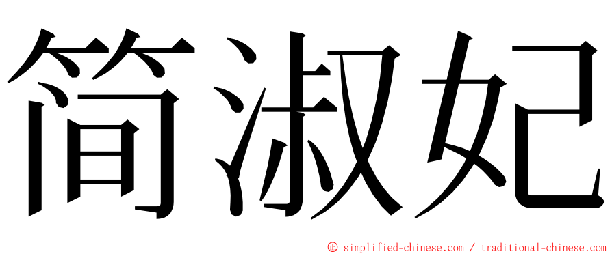 简淑妃 ming font