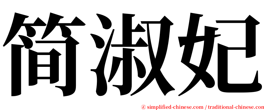 简淑妃 serif font