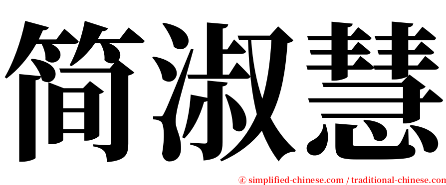 简淑慧 serif font