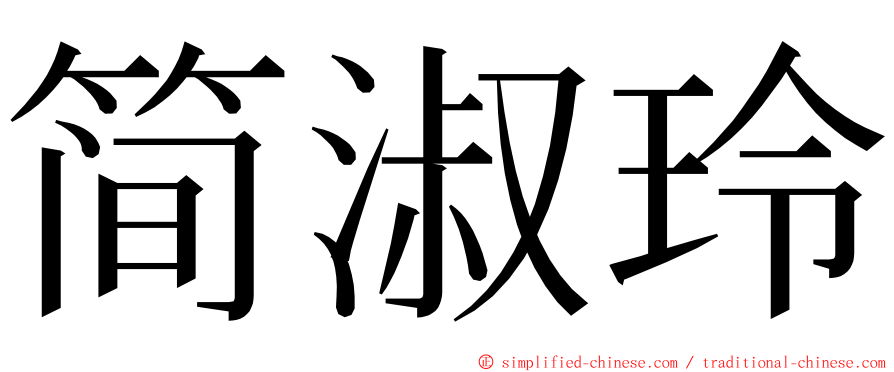 简淑玲 ming font