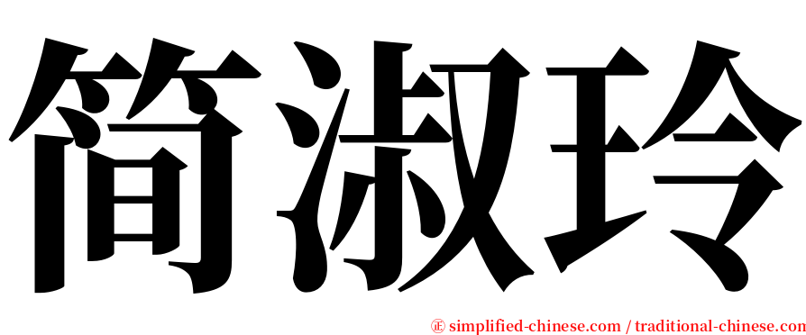 简淑玲 serif font