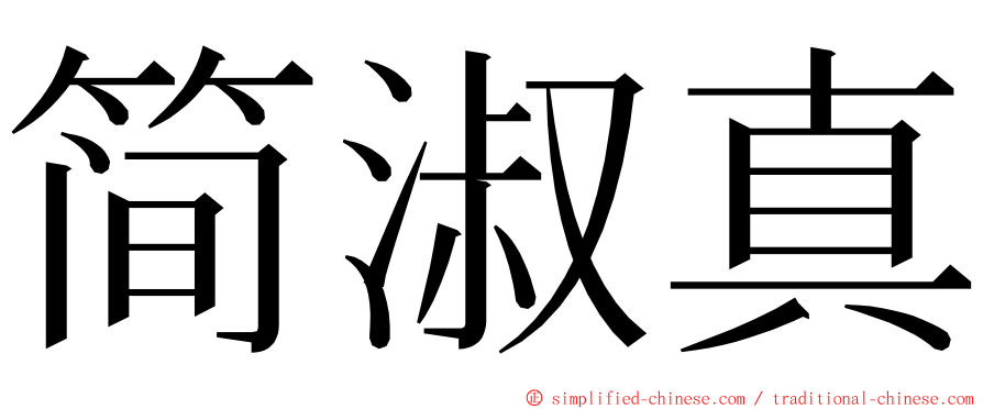 简淑真 ming font