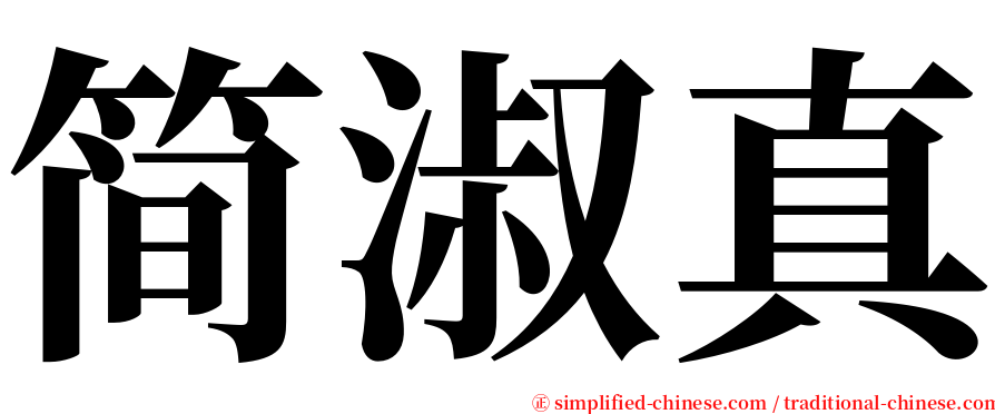 简淑真 serif font