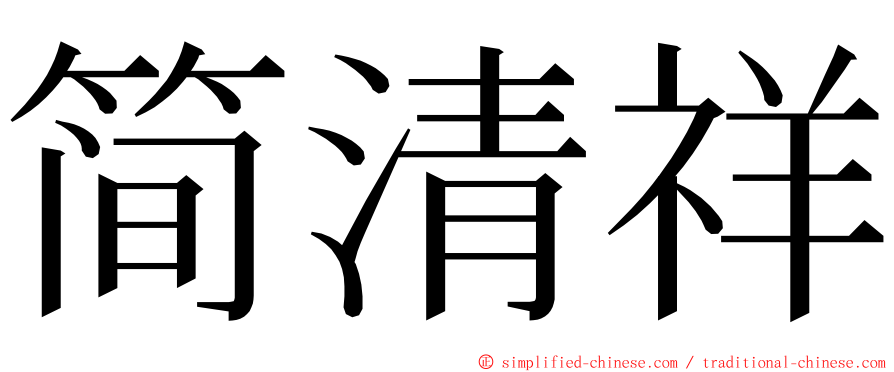 简清祥 ming font