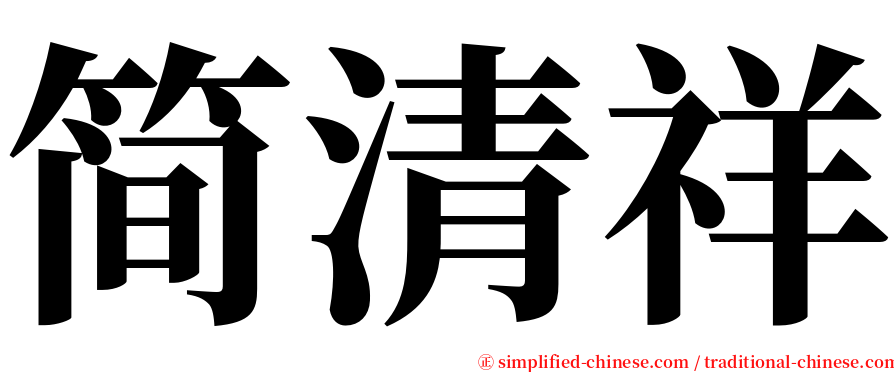 简清祥 serif font