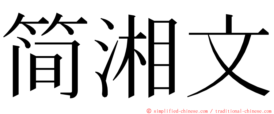 简湘文 ming font