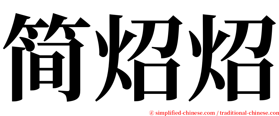 简炤炤 serif font