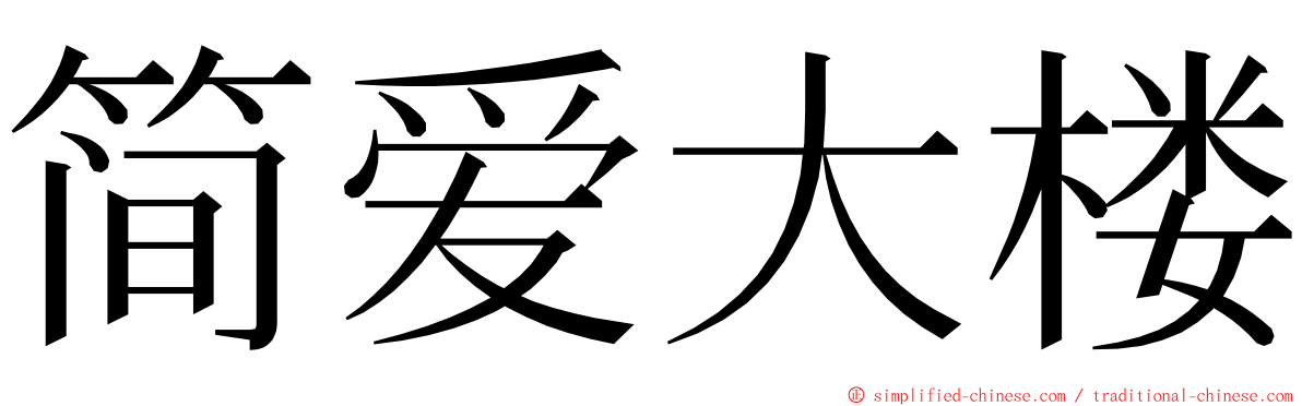 简爱大楼 ming font