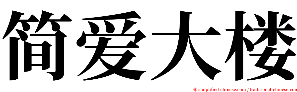 简爱大楼 serif font