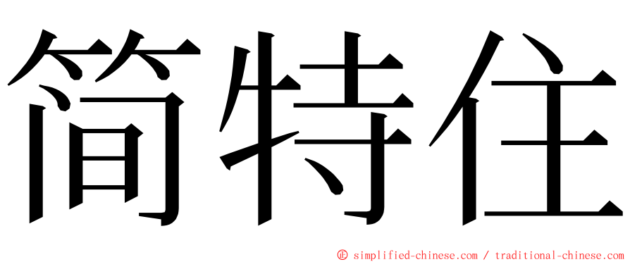 简特住 ming font