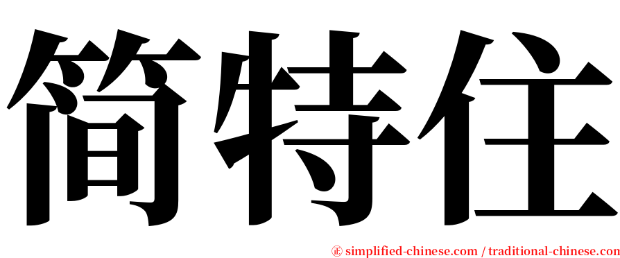 简特住 serif font