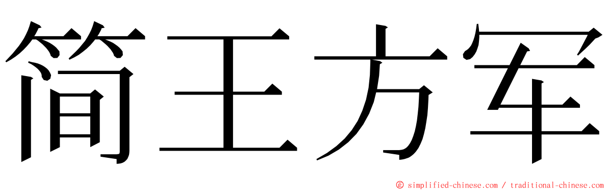 简王方军 ming font