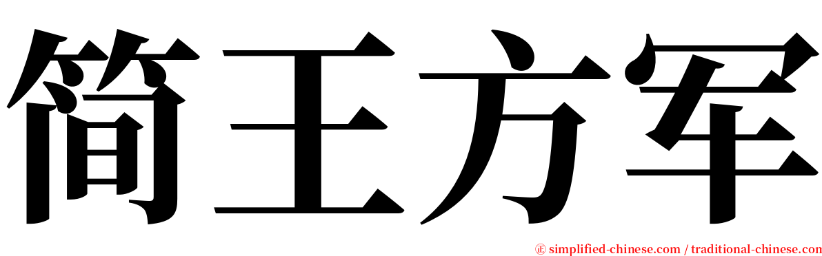 简王方军 serif font