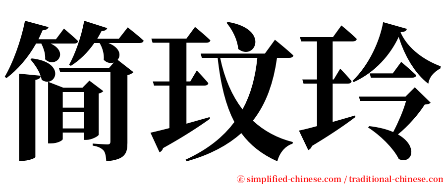 简玟玲 serif font