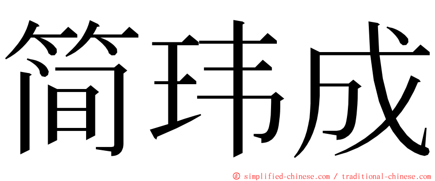 简玮成 ming font