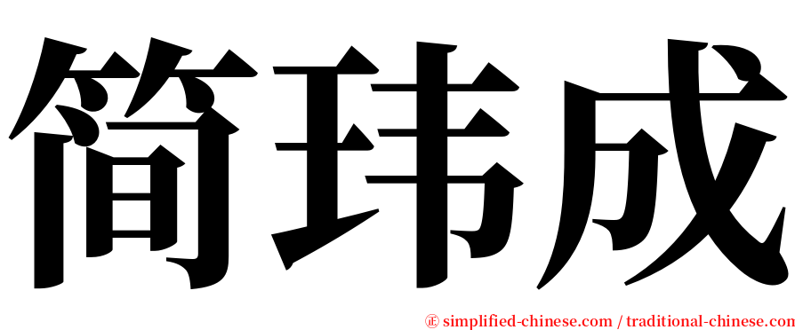 简玮成 serif font