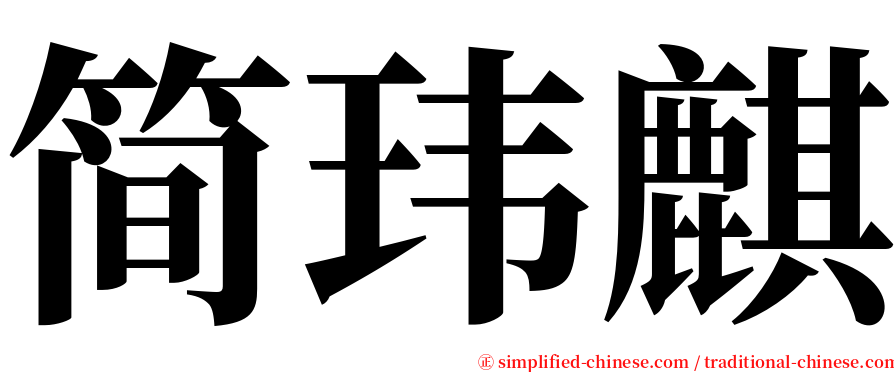 简玮麒 serif font
