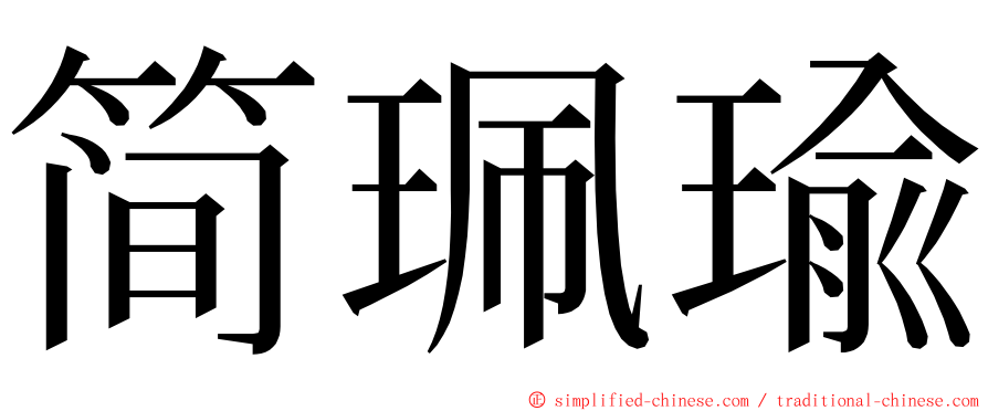 简珮瑜 ming font