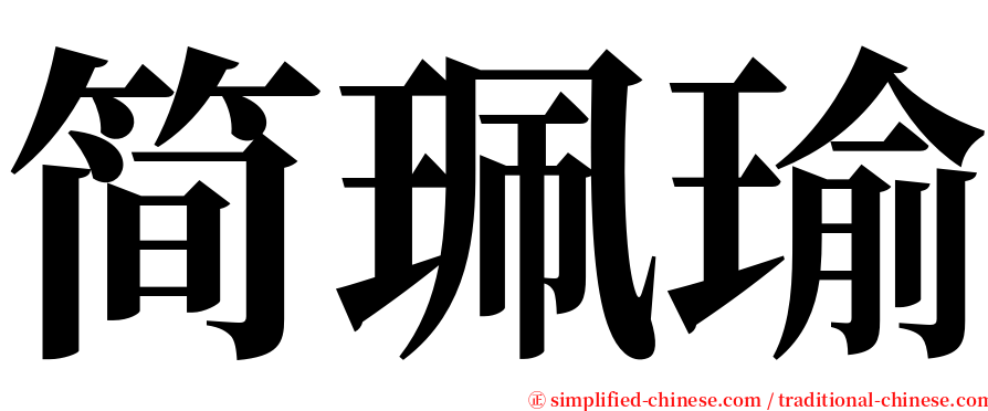 简珮瑜 serif font