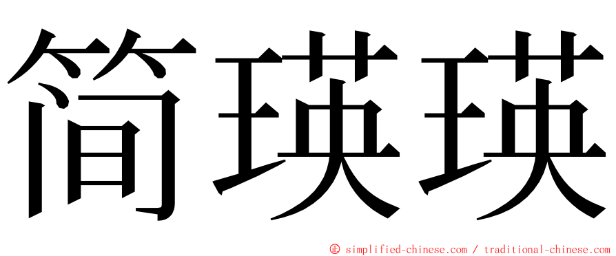 简瑛瑛 ming font