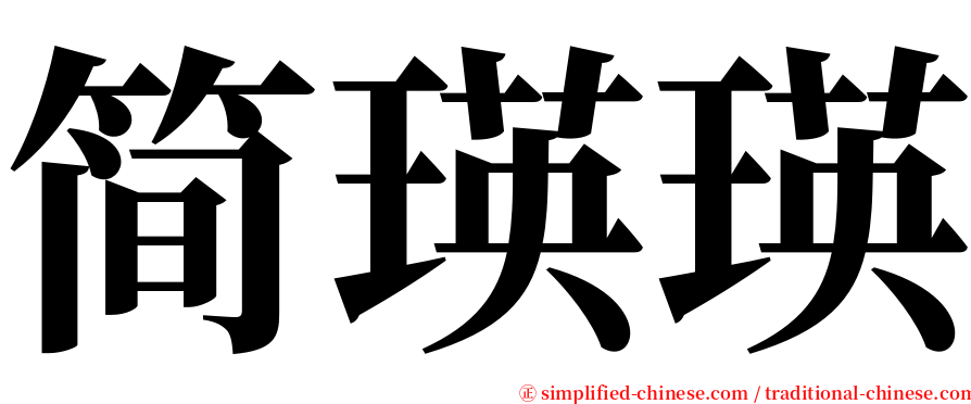 简瑛瑛 serif font