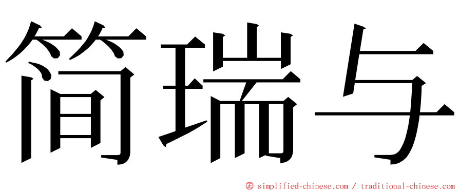 简瑞与 ming font