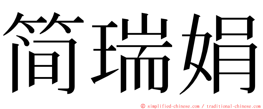 简瑞娟 ming font