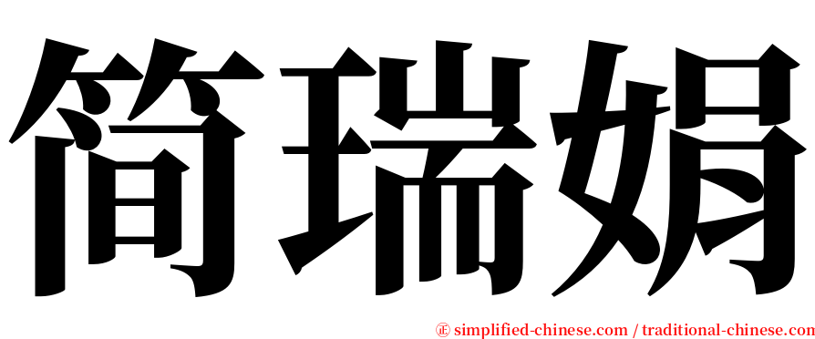 简瑞娟 serif font