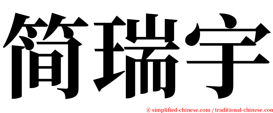 简瑞宇 serif font