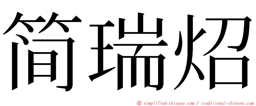简瑞炤 ming font