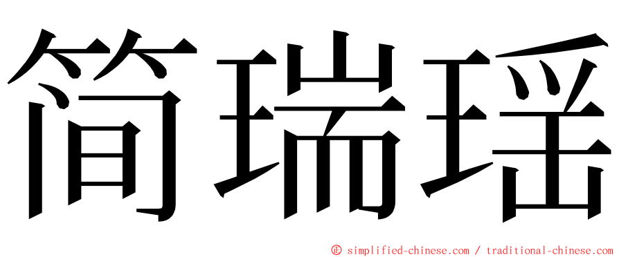 简瑞瑶 ming font