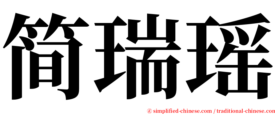 简瑞瑶 serif font