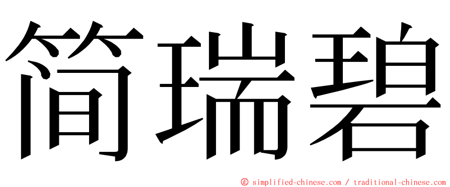 简瑞碧 ming font