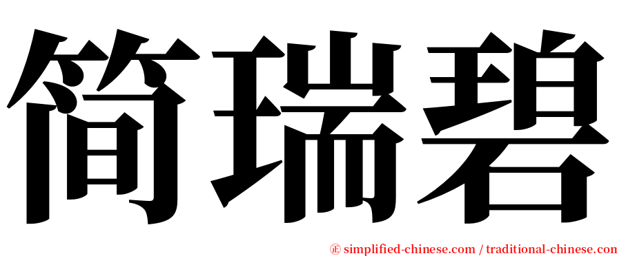 简瑞碧 serif font