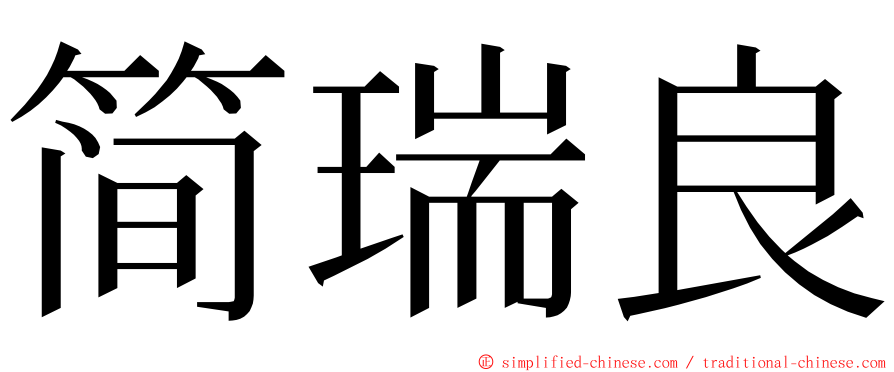 简瑞良 ming font