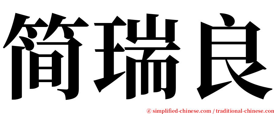简瑞良 serif font