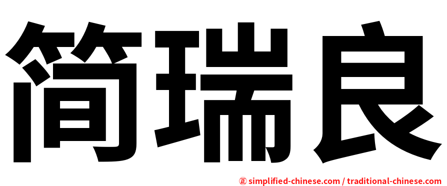 简瑞良