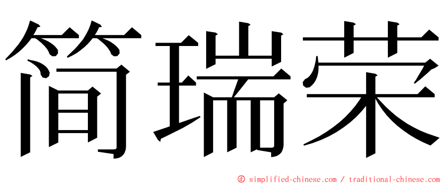 简瑞荣 ming font