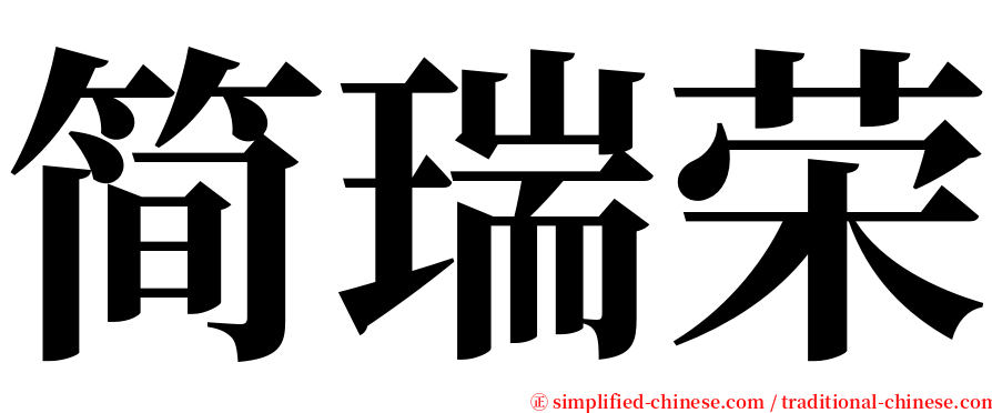 简瑞荣 serif font